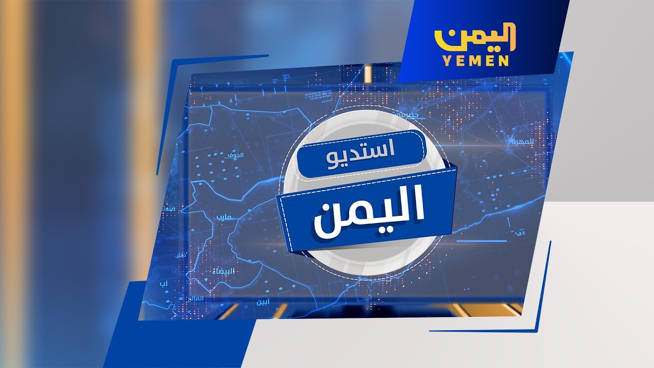 استديو اليمن| الحكومة وأولويات المرحلة