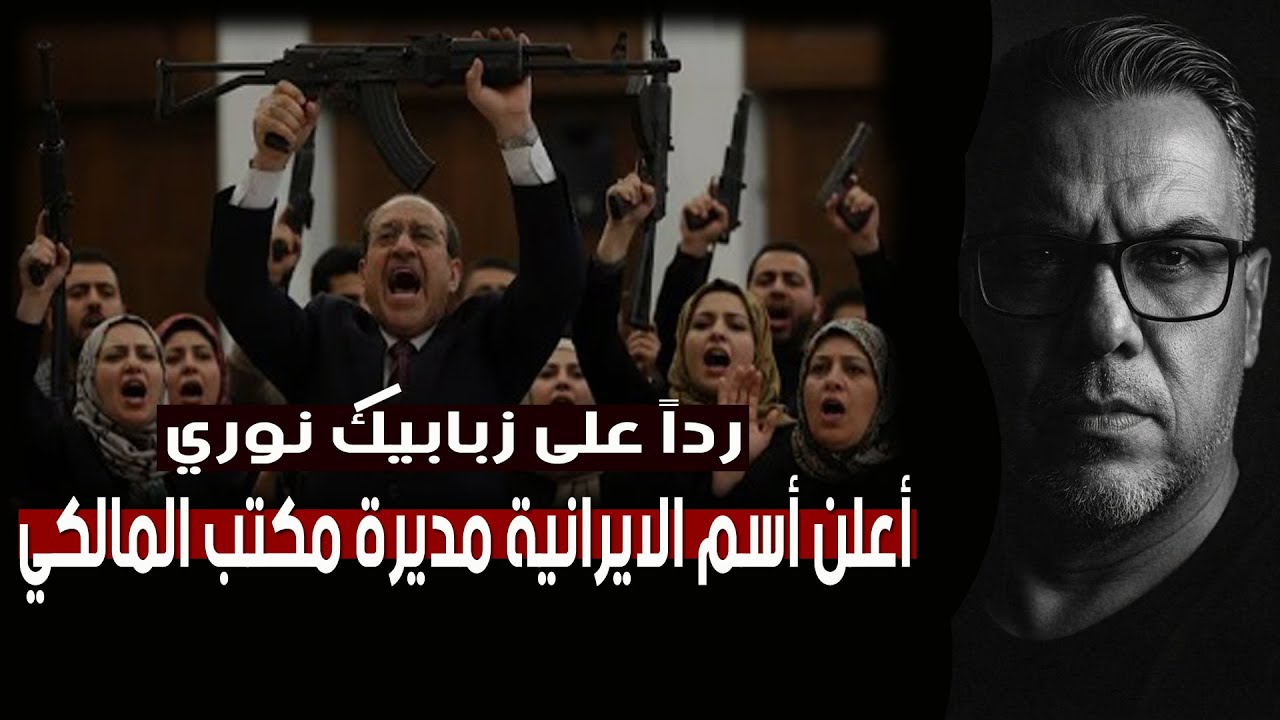 رداً على زبابيك نوري - أعلن أسم الايرانية مديرة مكتبت نوري  المالكي ؟