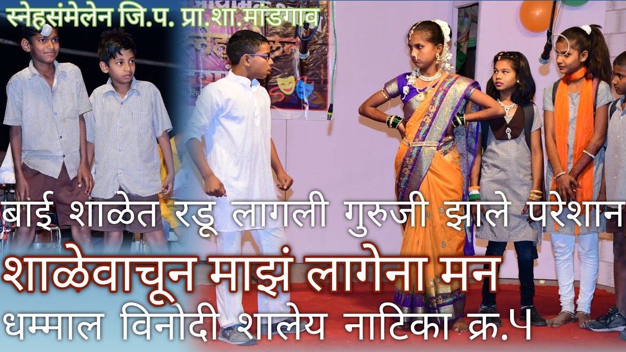 नाटिका क्र.4। शाळेवाचून लागेना मन I धम्माल विनोदी शालेय नाटिका I स्नेहसंमेलन 2020 प्रा.शा.मांडगाव