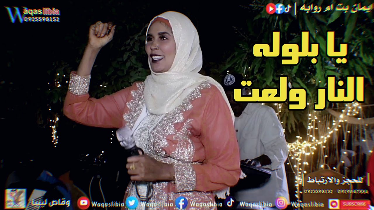 النار ولعت - ايمان بت ام روابه