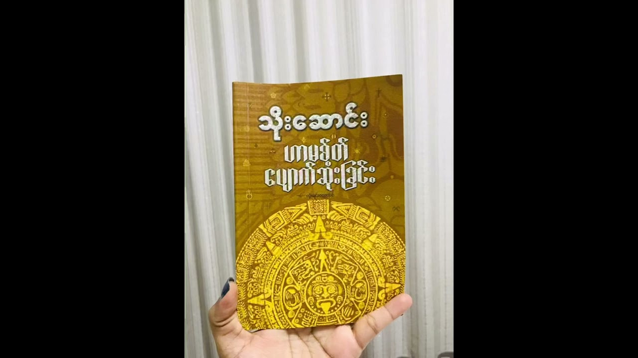 #သိုးဆောင်း ဟာမစ်တ် ပျောက်ဆုံးခြင်း
