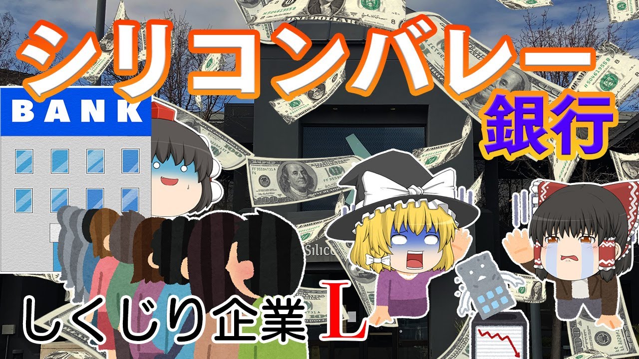 秒速100万ドルの預金流出【しくじり企業L】～シリコンバレー銀行～