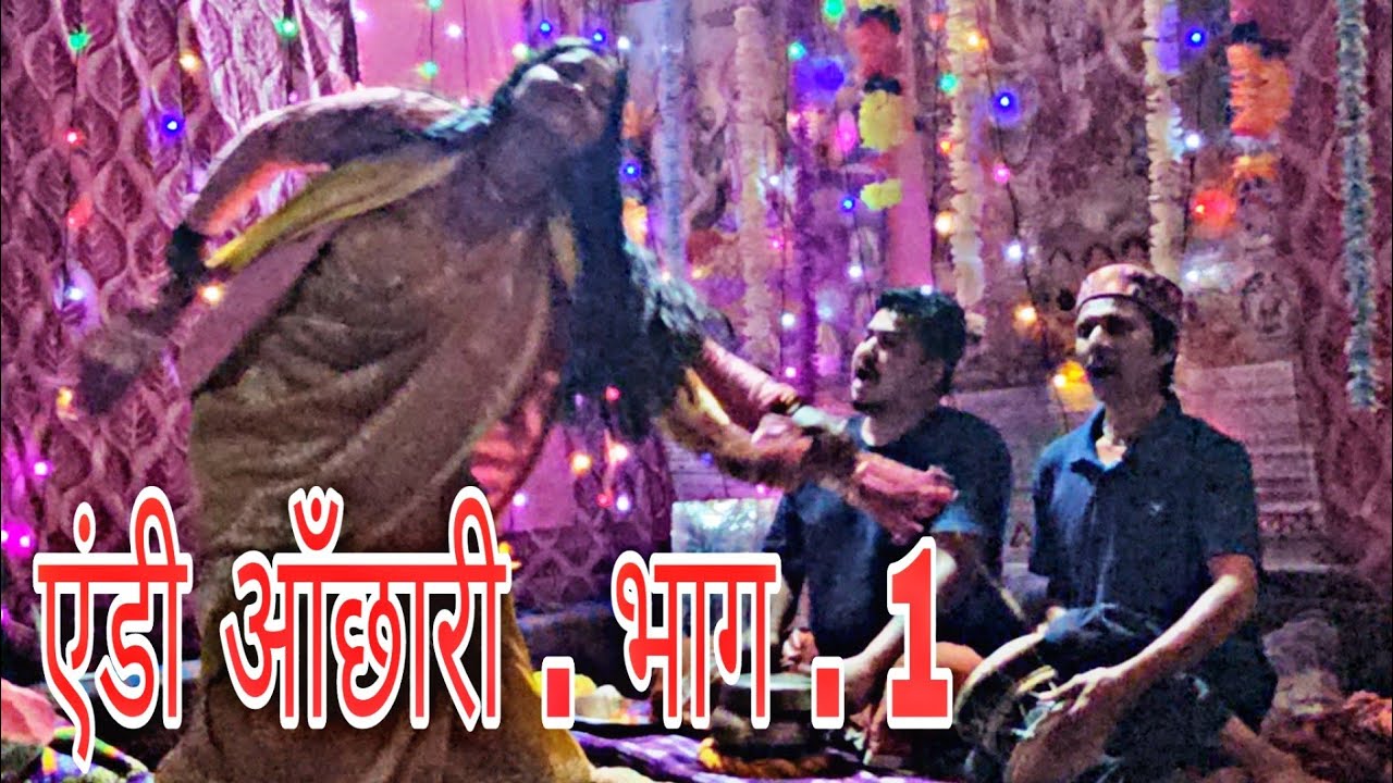 ऐड़ी आँछारी भाग .1 ॥ ललित नौटियाल जी ॥  मुंगरी खा दी पक्षियों ने ॥परेशान हो गई जानवरों से 