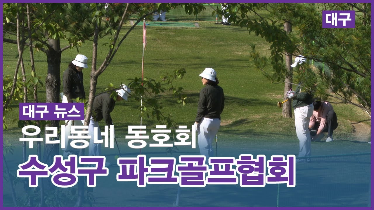 [대구][우리동네동호회] 대구 수성구파크골프협회