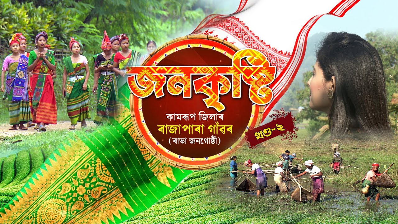 Janakristi -  Rabha tribes of Rajapara Gaon, Chandubi, Kamrup District EP #02
