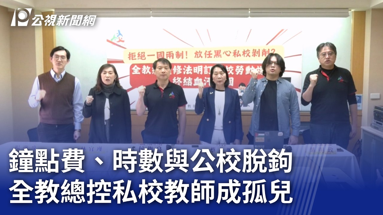 鐘點費、時數與公校脫鉤 全教總控私校教師成孤兒｜20260312 公視晚間新聞