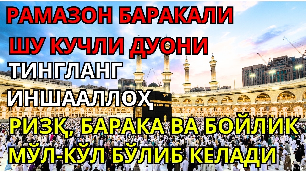 БАРАКАЛИ РАМАЗОН ПАЙШАНБА КУНИ ДУОСИ, РИЗҚ, БОЙЛИК ВА САЛОМАТЛИК ДОИМО БИЗ БИЛАН БЎЛСИН