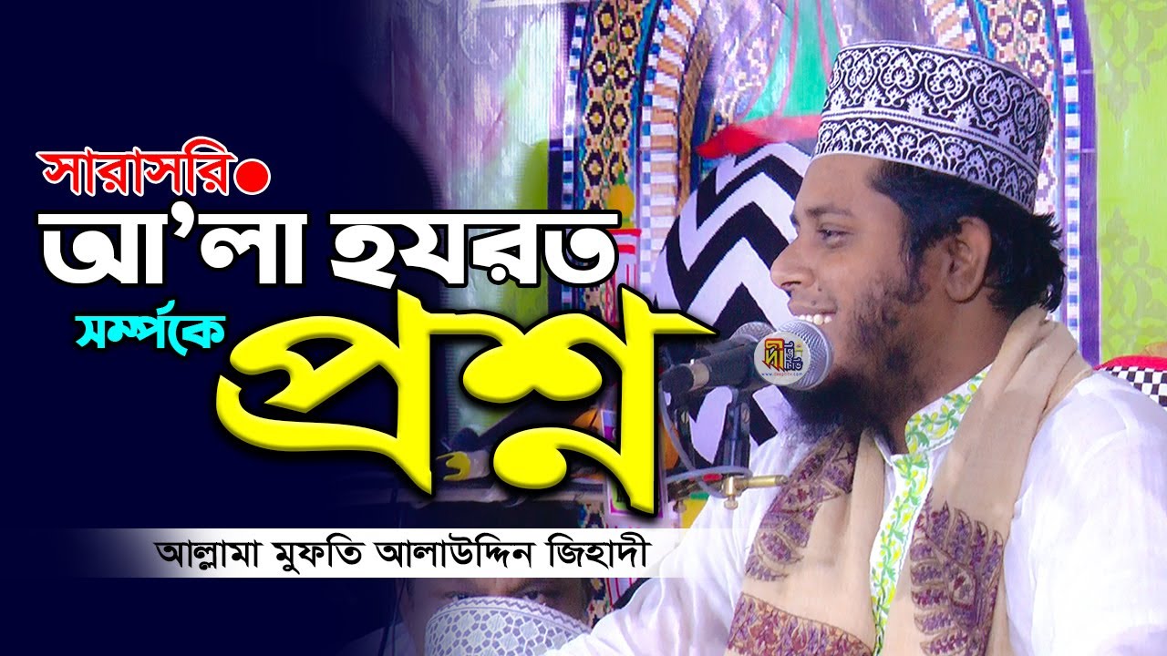 আলা হযরত সর্ম্পকে আলাউদ্দিন জিহাদীকে প্রশ্ন করলেন এক যুবক Mufti Alauddin Jihadi