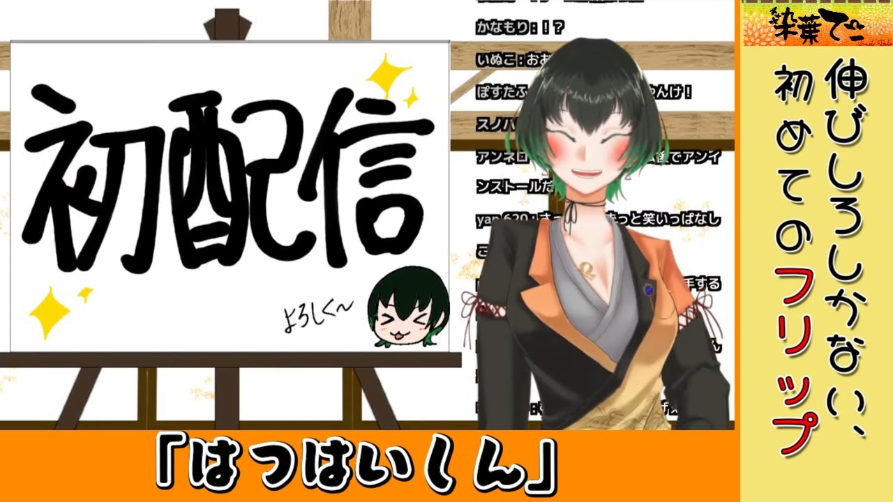 【フリップ芸/初配信切り抜き】はつはいしん【染葉てこ/新人Vtuber】
