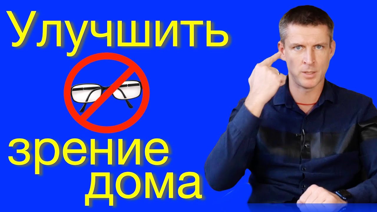 Улучшить зрение дома без операции - технология RevitalVision