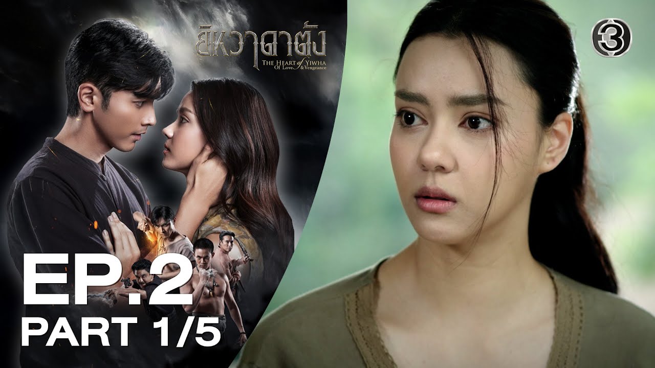 ยิหวาดาตัง The Heart of Yiwha EP.2 ตอนที่ 1/5 | 13-01-69 | Ch3Thailand