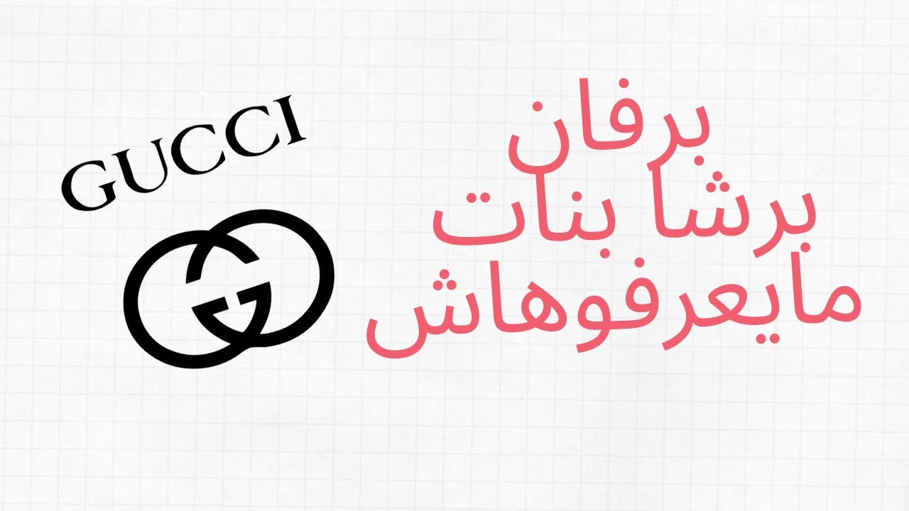 برفان برشا بنات ما يعرفوهاش- Gucci Envy me - LCDS Ep4