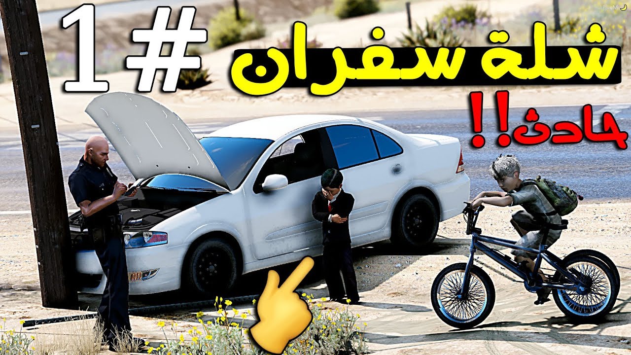 فلم - شلة سفران #1 سفران يسرق موتر ابوه ويصدم فية !!! | GTA 5