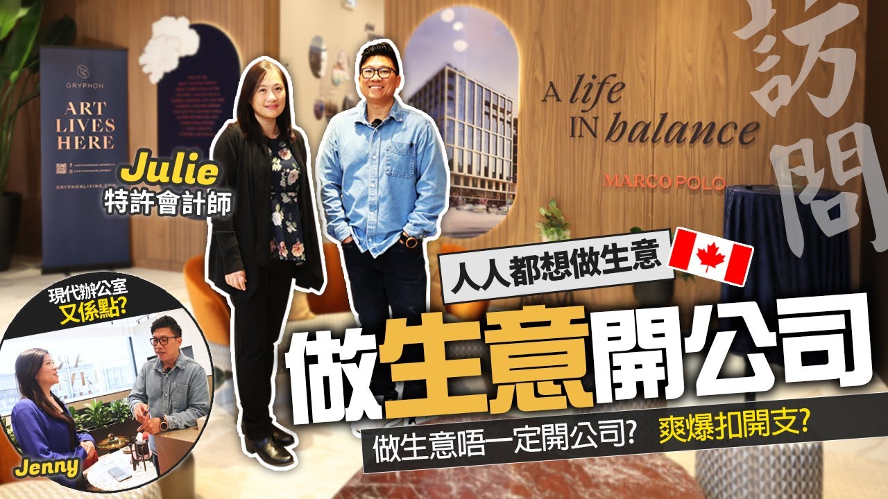 每人都想做小生意改善生活 | 加拿大開公司優缺點? | 爽爆扣盡開支? | 訪問特許會計師 | 選址好重要 |溫哥華新型辦公室竟有桑拿健身室? 投資商廈無限制?  Gryphon Marco Polo