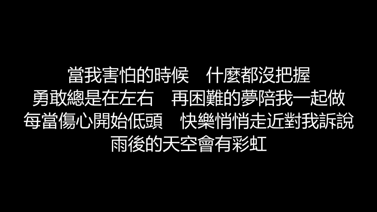 張惠妹 - 旅程(歌詞版)