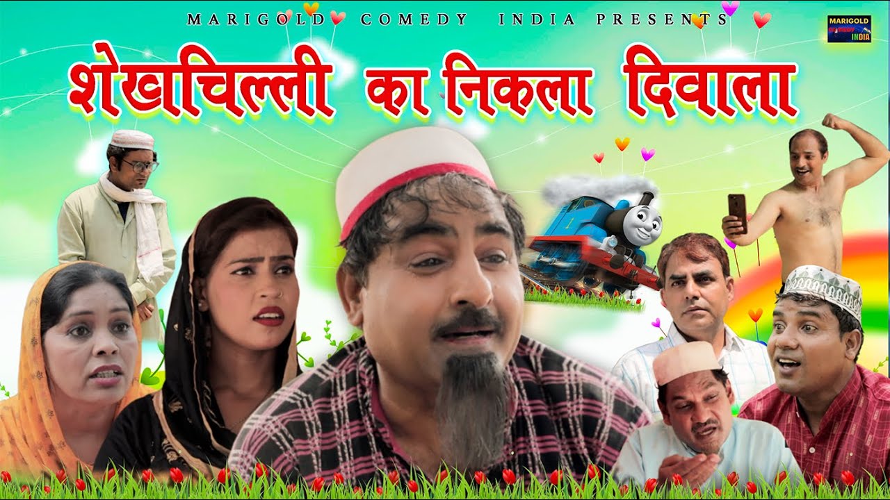 Shekhchilli Ka Nikla Diwala | शेखचिल्ली का निकला दिवाला | #shekhchilli new #video 2021 | #comedy