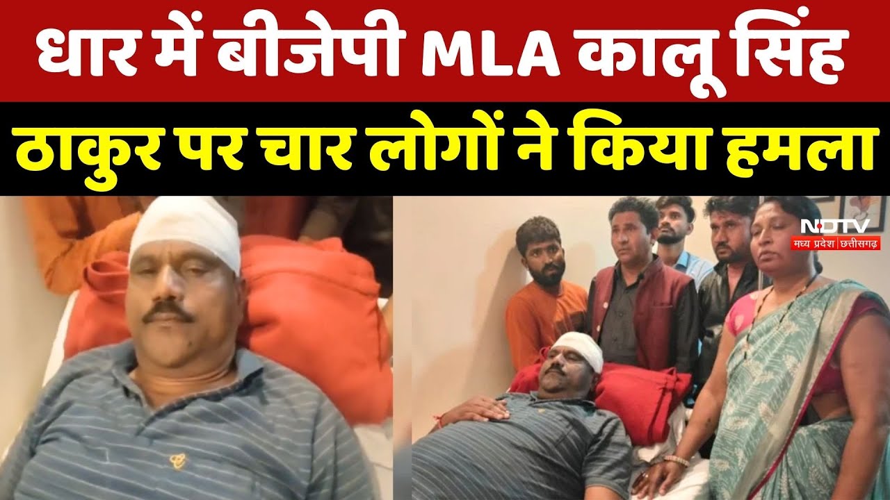 Dhar में BJP MLA Kalu Singh Thakur पर हमला | Madhya Pradesh News | Breaking News | Crime News