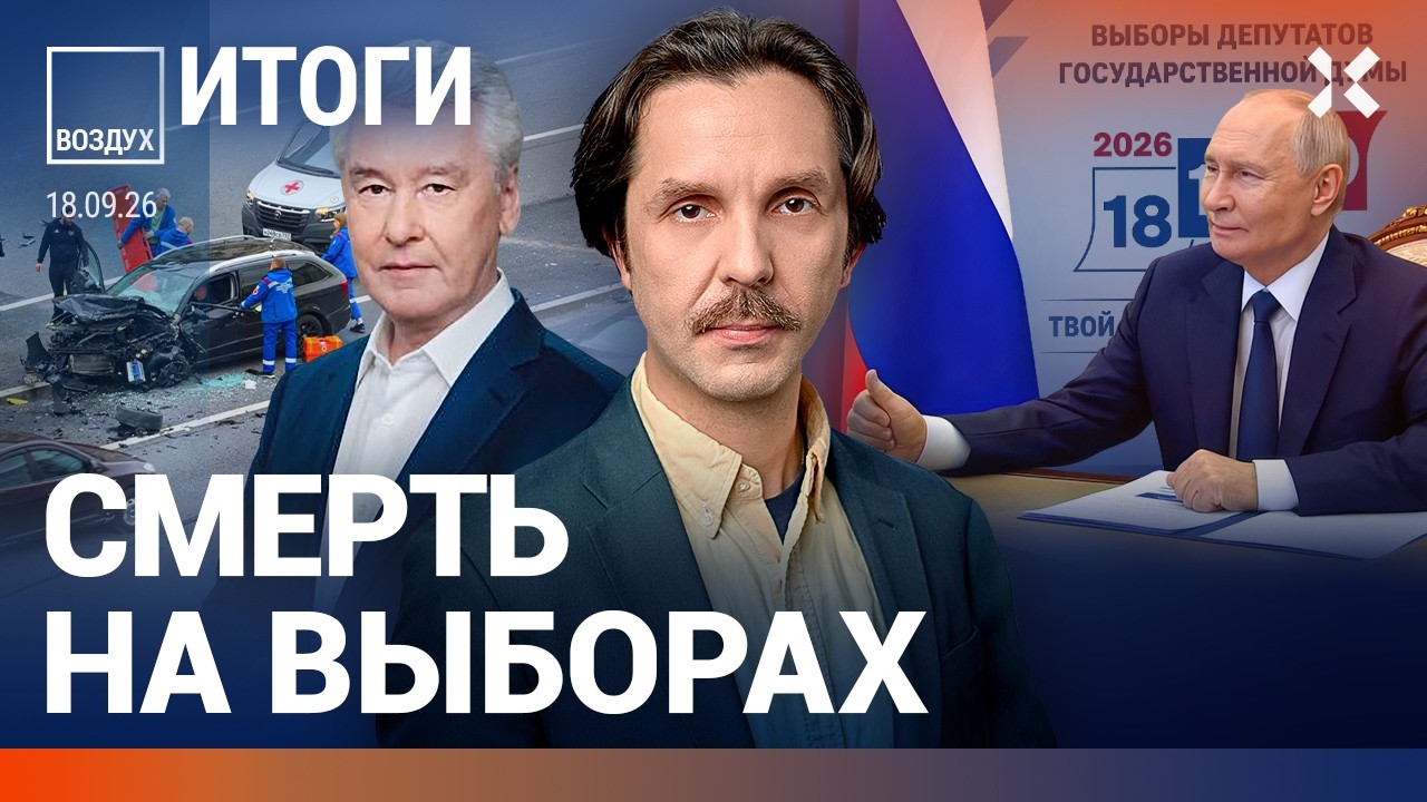 Выборы под ударами дронов. В центре Москвы погиб бизнесмен. Атака аэропорта. Бензин дорожает| ВОЗДУХ