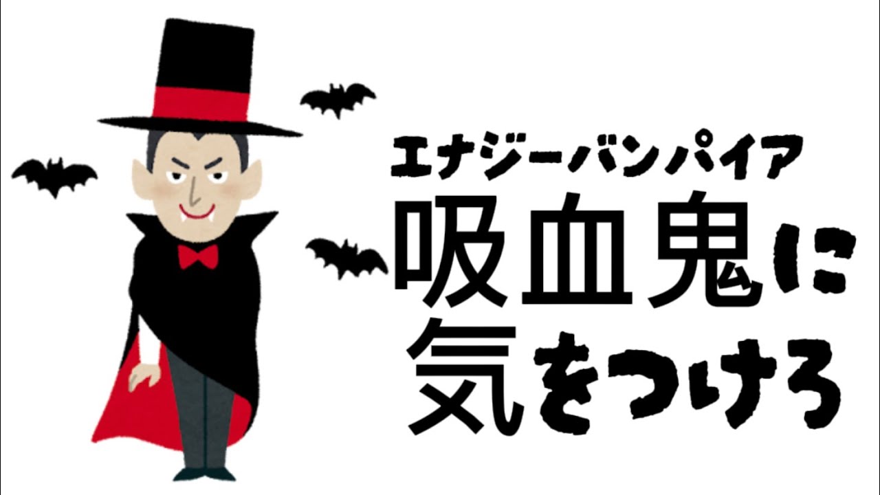 22 エナジーバンパイアに気をつけろ！モノやヒトの断捨離 #おとラジ 22