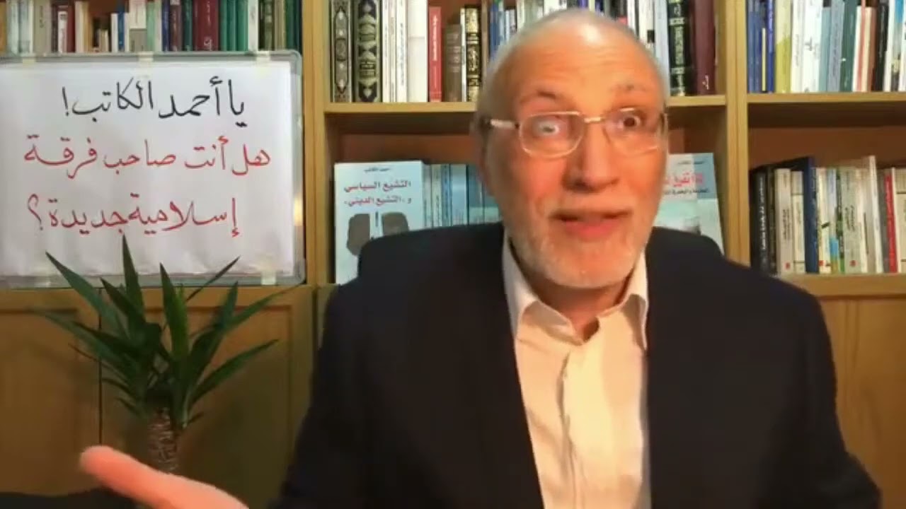 ‎⁨يا احمد الكاتب! هل انت صاحب فرقة إسلامية جديدة؟⁩
