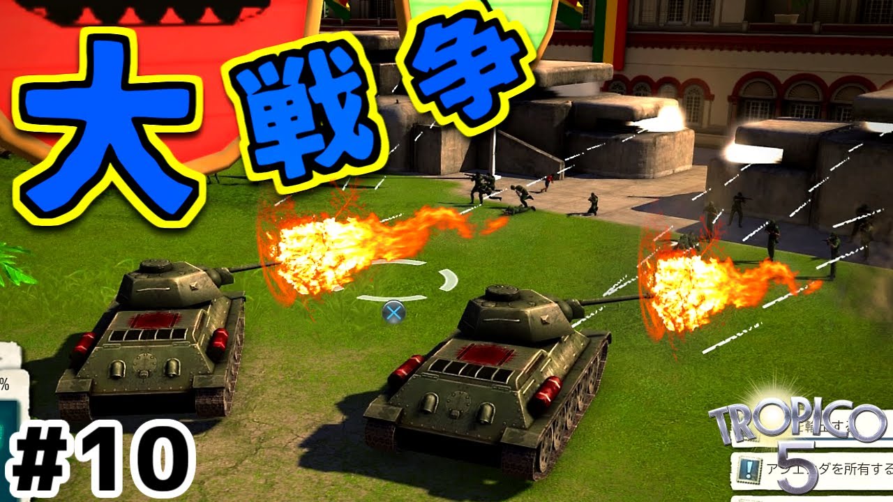 【トロピコ5】実況#10 ソ連との大戦争が勃発した。【Tropico5】