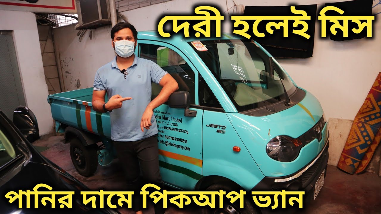 কম দামে পিকআপ ভ্যান কিনুন | Cheap Second hand car Price | Mahindra pickup van price
