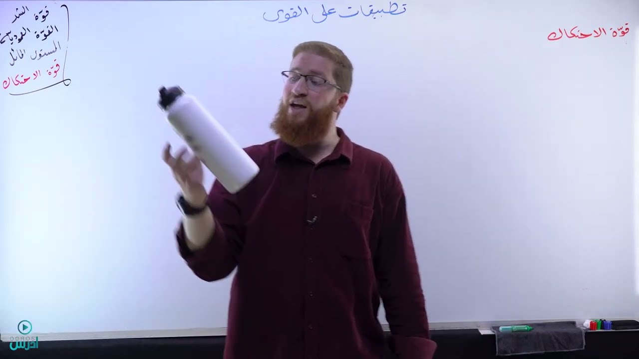 4 - 2 - 4 قوة الاحتكاك | فيزياء الصف العاشر الفصل الثاني