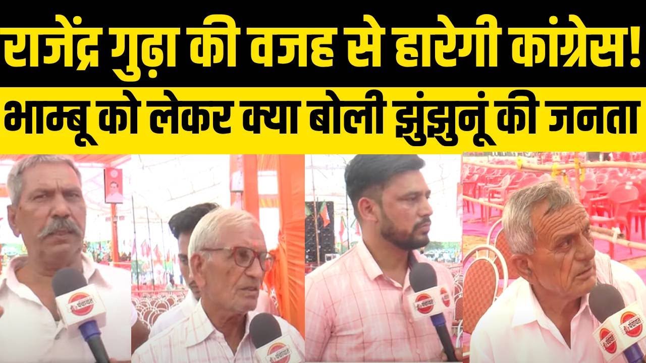 Rajendra Gudha और Rajendra Bhambu में है टक्कर, Amit Ola से क्यों उठा जनता का भरोसा? Jhunjhunu