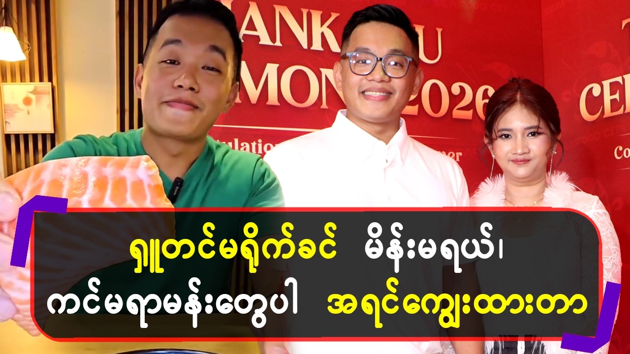 ရှုတင်မရို-က်ခင် မိန်းမရယ်၊ ကင်မရာ မန်းတွေပါအရင်ကျွေးထားတာ