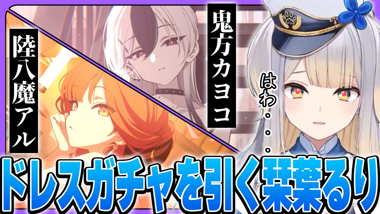 【ブルアカ】便利屋68ドレスガチャを引き、好きが溢れて無言になる栞葉るり【※ネタバレあり/栞葉るり/にじさんじ切り抜き】