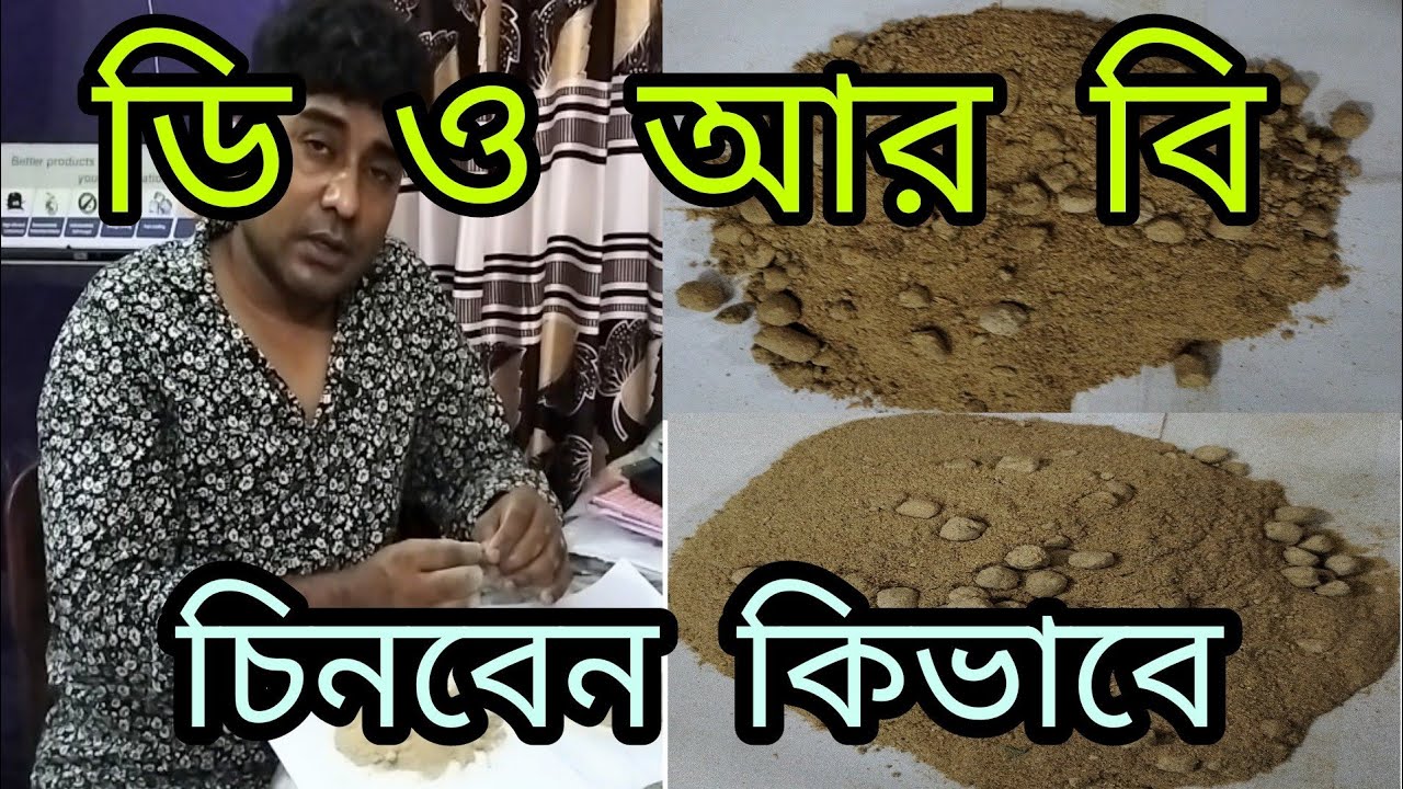 ভালো মানের ডি ও আর বি চেনার উপায়#fishfeeding #goodquality #DORB#rejaulIslami#