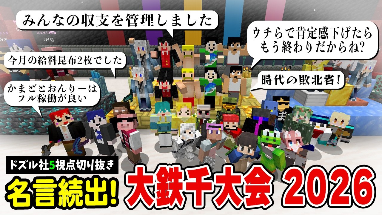 ✂️名言続出！大鉄千大会2026見どころ切り抜き集【5視点】【切り抜き/ドズル社】
