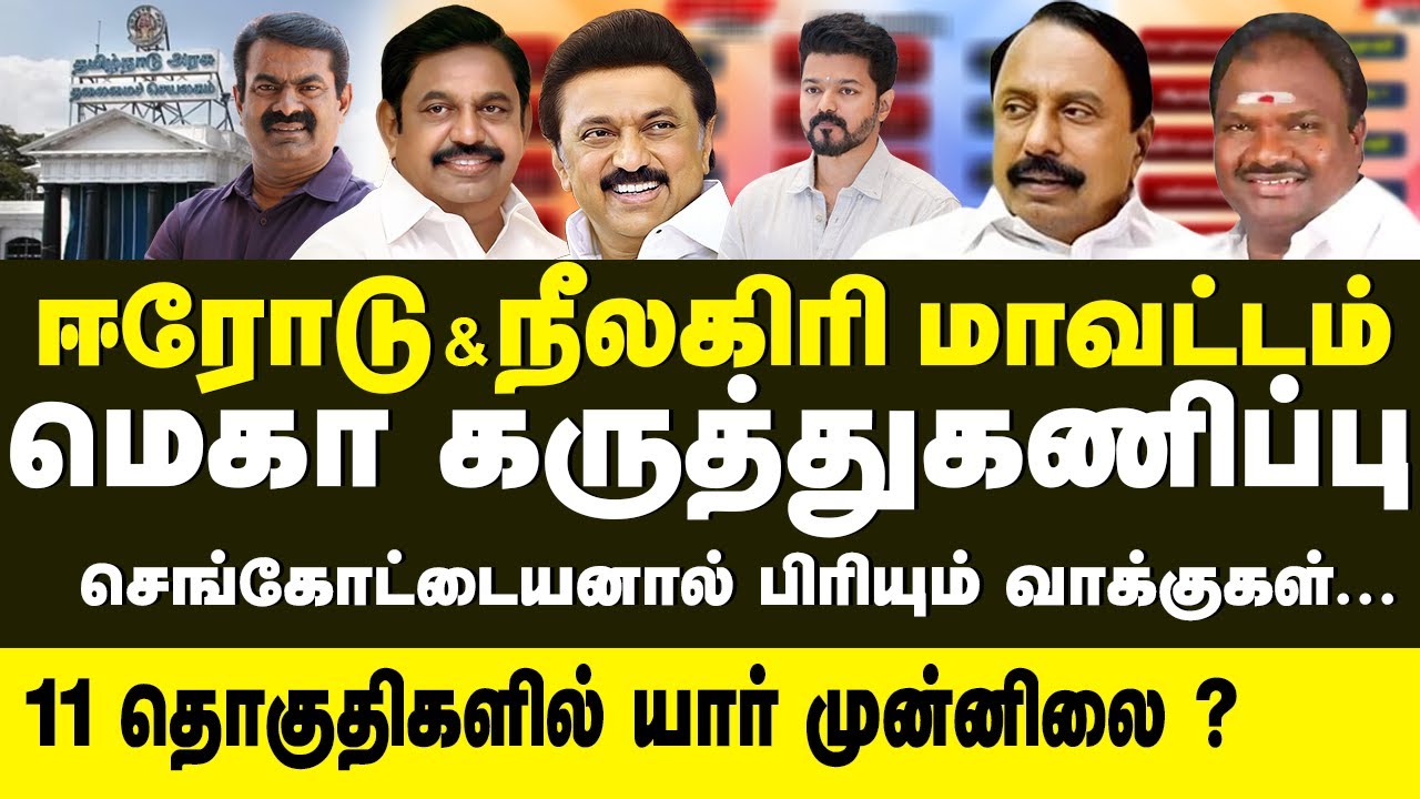 ஈரோடு & நீலகிரி மாவட்ட கருத்துக்கணிப்பு 2026 | 11 தொகுதிகள்🔥ஆதரவு யாருக்கு?⚡