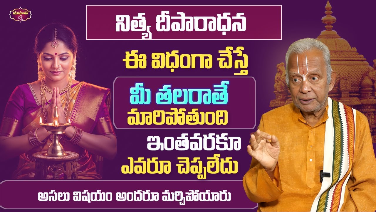నిత్యదీపారాధన ఇలా చేస్తే మీ తలరాతే  మారిపోతుంది !!  ||  TKV Raghavan