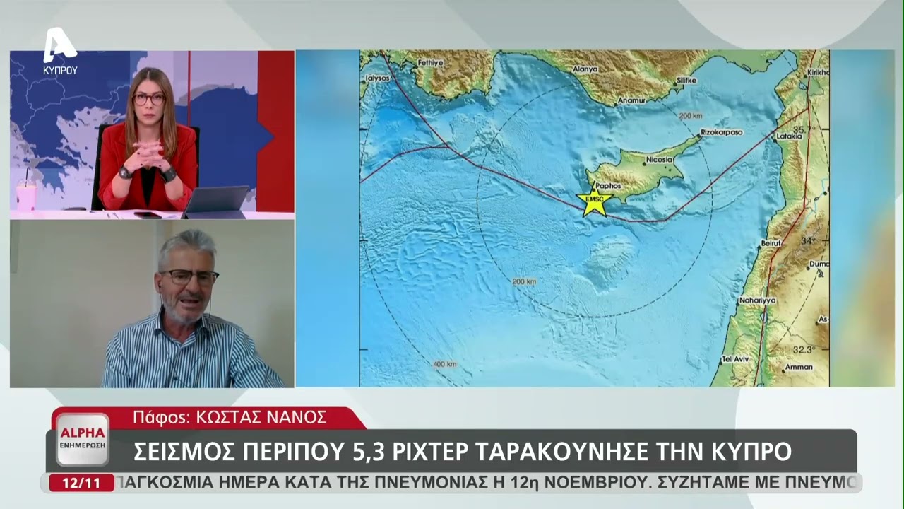&Sigma;&epsilon;&iota;&sigma;&mu;&iota;&kappa;ή &delta;ό&nu;&eta;&sigma;&eta; &sigma;&tau;&eta;&nu; &Kappa;ύ&pi;&rho;&omicron; | AlphaNews Live