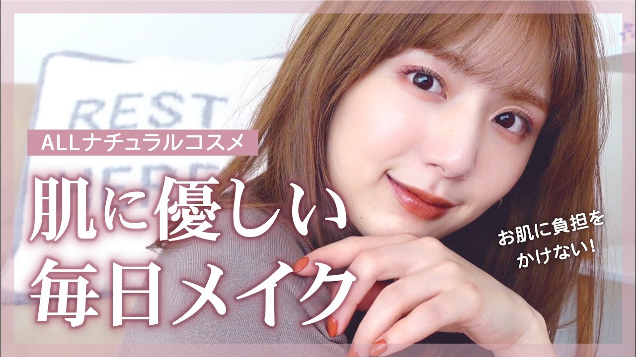 【ALLナチュラルコスメ】崩れにくいだけどお肌に優しい最近の毎日メイク【肌荒れ / 敏感肌】