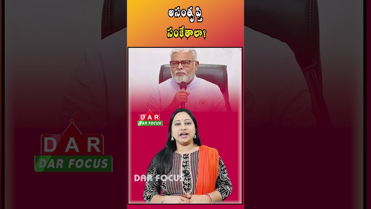 Ambati Rambabu&rsquo;s Comments | Signs of Discontent in YSRCP? | Latest updates | DAR FOCUS #darfocus
