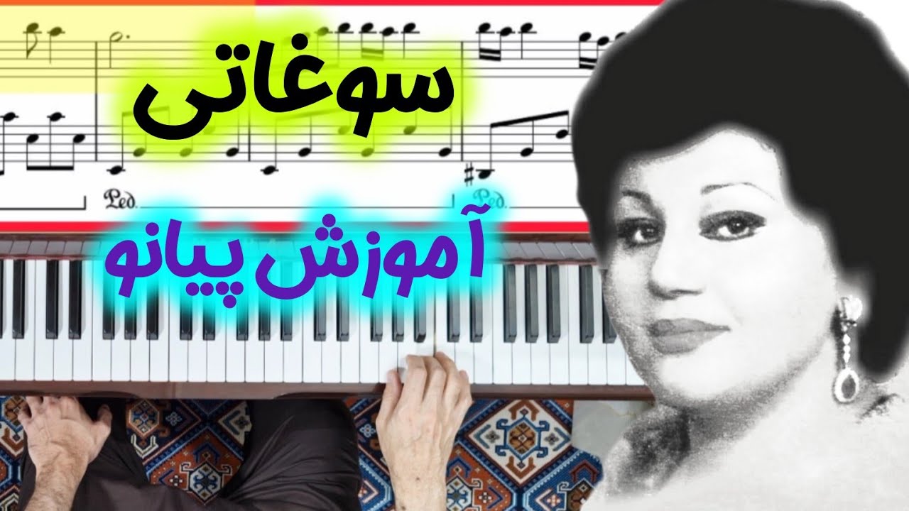 🎶 آموزش حرفه‌ای و ساده قطعه 