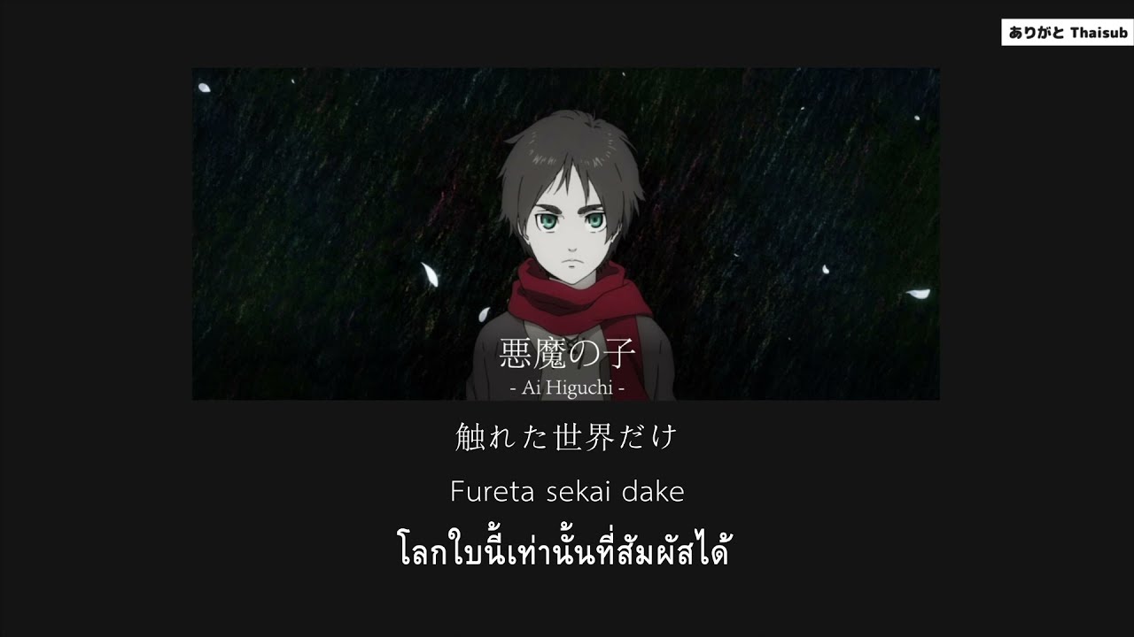 『แปลไทย』Akuma no Ko – Ai Higuchi [Attack on Titan Final Season Part 2 ED]