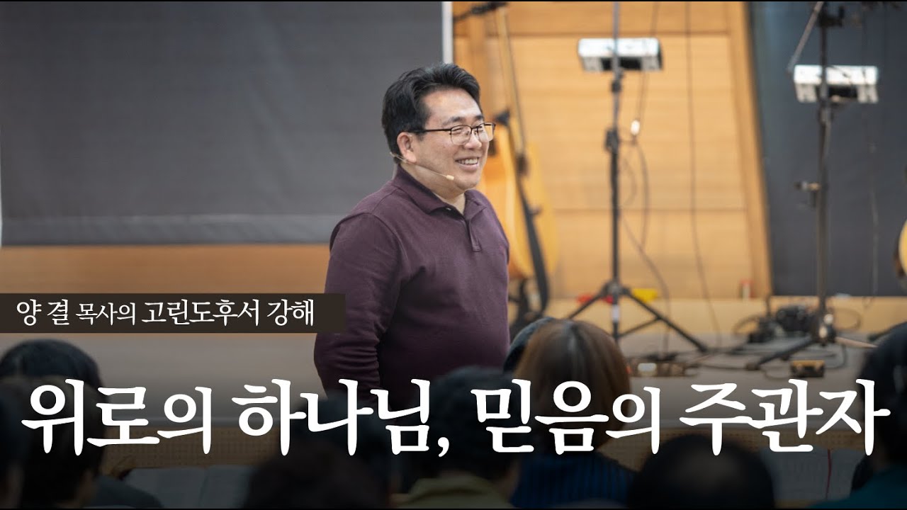 생명수교회 양결목사 고린도후서 강해(01:01~24) '위로의 하나님, 믿음의 주관자'