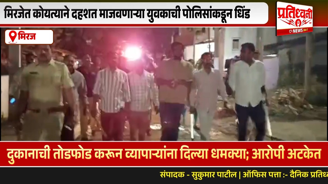 मिरजेत कोयत्याने दहशत माजवणाऱ्या युवकाची पोलिसांकडून धिंड; दुकान फोडल्याप्रकरणी अटक
