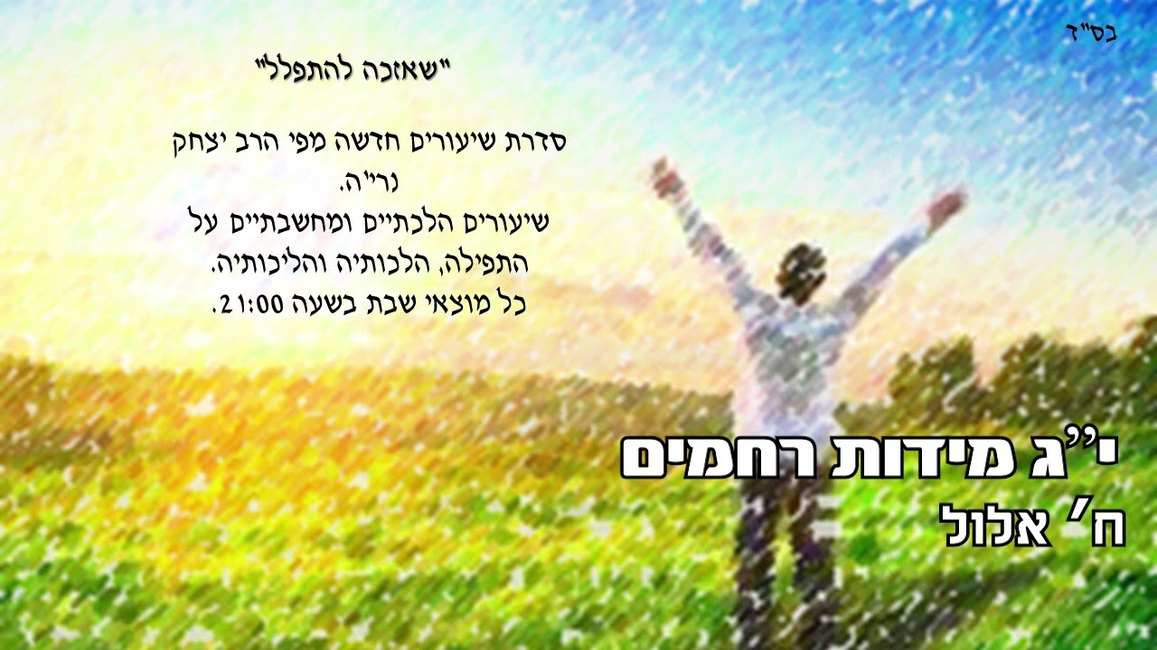 שאזכה להתפלל - יג מידות רחמים - הרב יצחק נריה