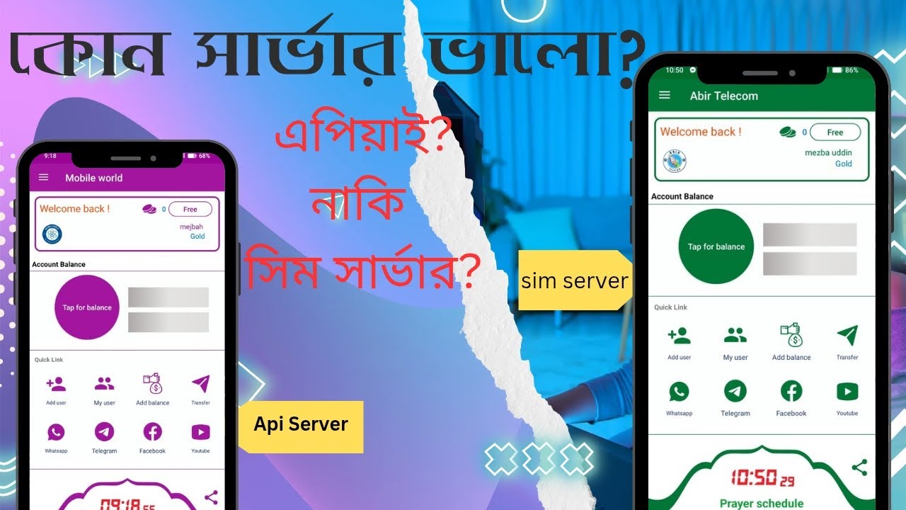সিম সার্ভার এবং এপিয়াই সার্ভার এর মধ্যে পার্থক্য কি? api server & sim server difference.