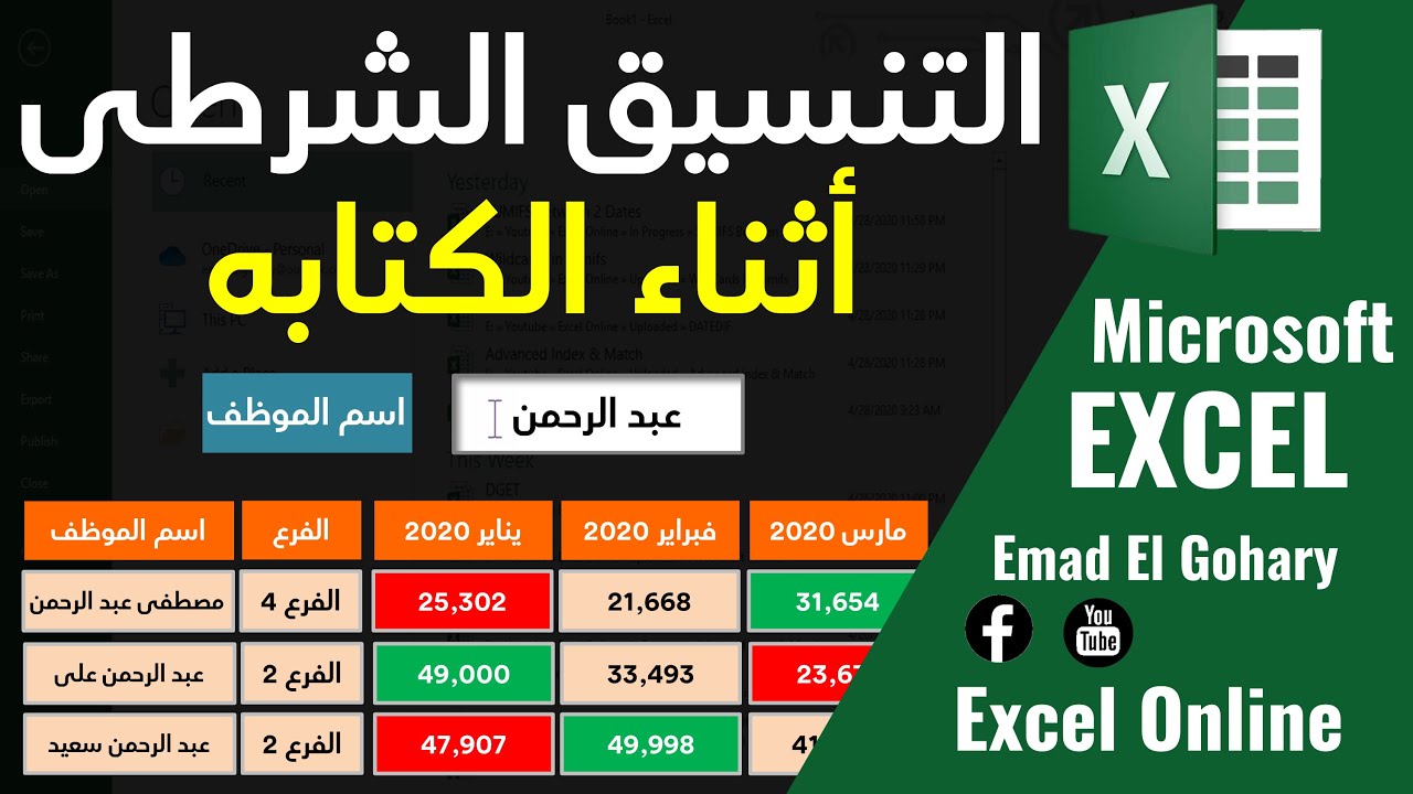 إستخدام التنسيق الشرطى أثناء الكتابه فى الاكسل