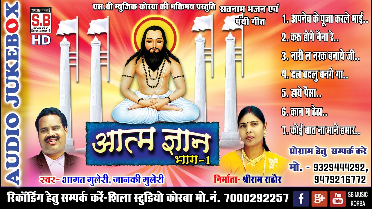 Aatm Gyaan | Bhaag 1 | Cg Panthi Song | Bhagat Guleri Janki Guleri | Satnam Bhajan | SB 2022