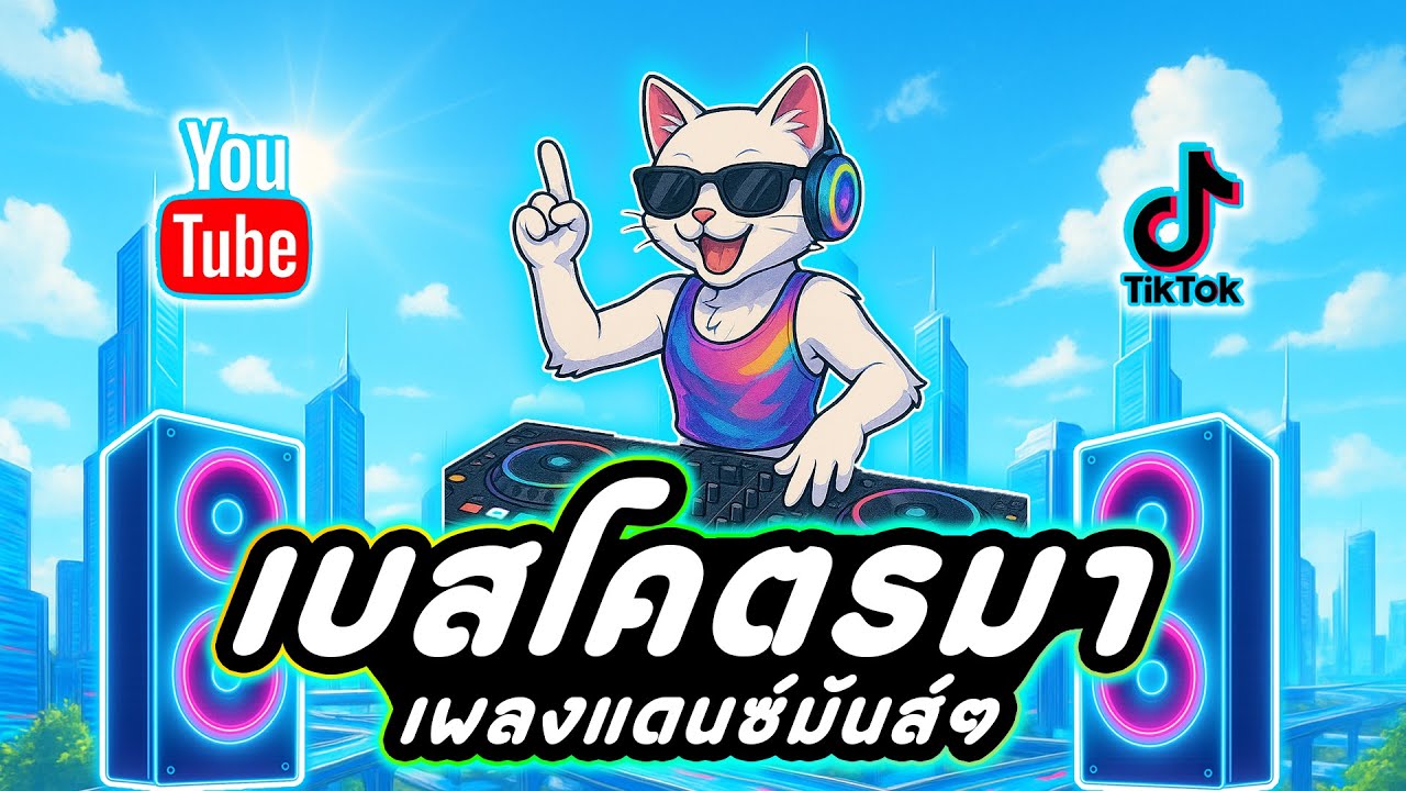 เพลงแดนซ์เบสโคตรมา แดนซ์สายย่อมันส์ๆ