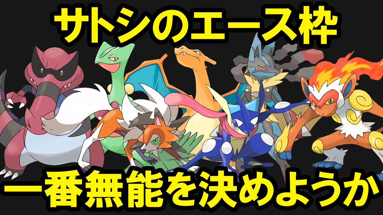 サトシの無能なエースランキングTOP7