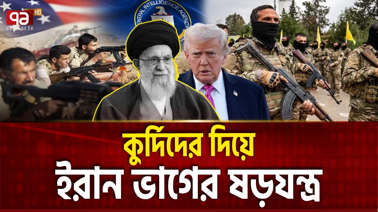যুদ্ধে না পেরে ইরানের বিরুদ্ধে নতুন ষড়যন্ত্র  | KURDISH USA CONSPIRACY | Ekattor TV