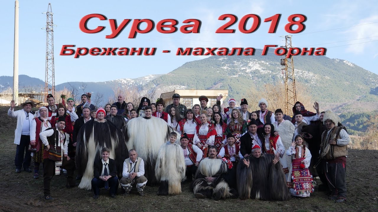 Сурва 2018 Брежани-махала Горна.