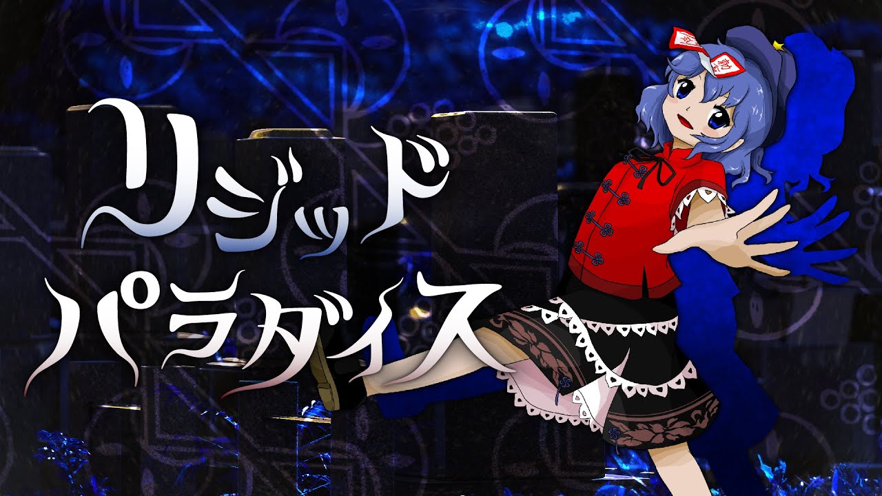 【東方アレンジ】リジッドパラダイスを獣王園風にしてみた【東方再翻訳】